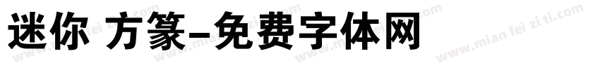 迷你 方篆字体转换